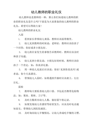 幼儿教师的职业礼仪