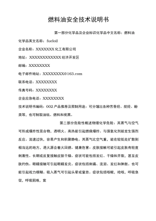 燃料油安全技术说明书