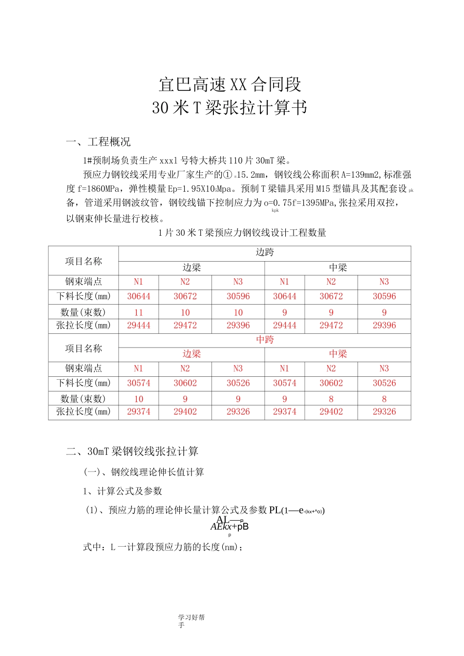30米t梁预应力张拉钢绞线伸长量计算书_第1页