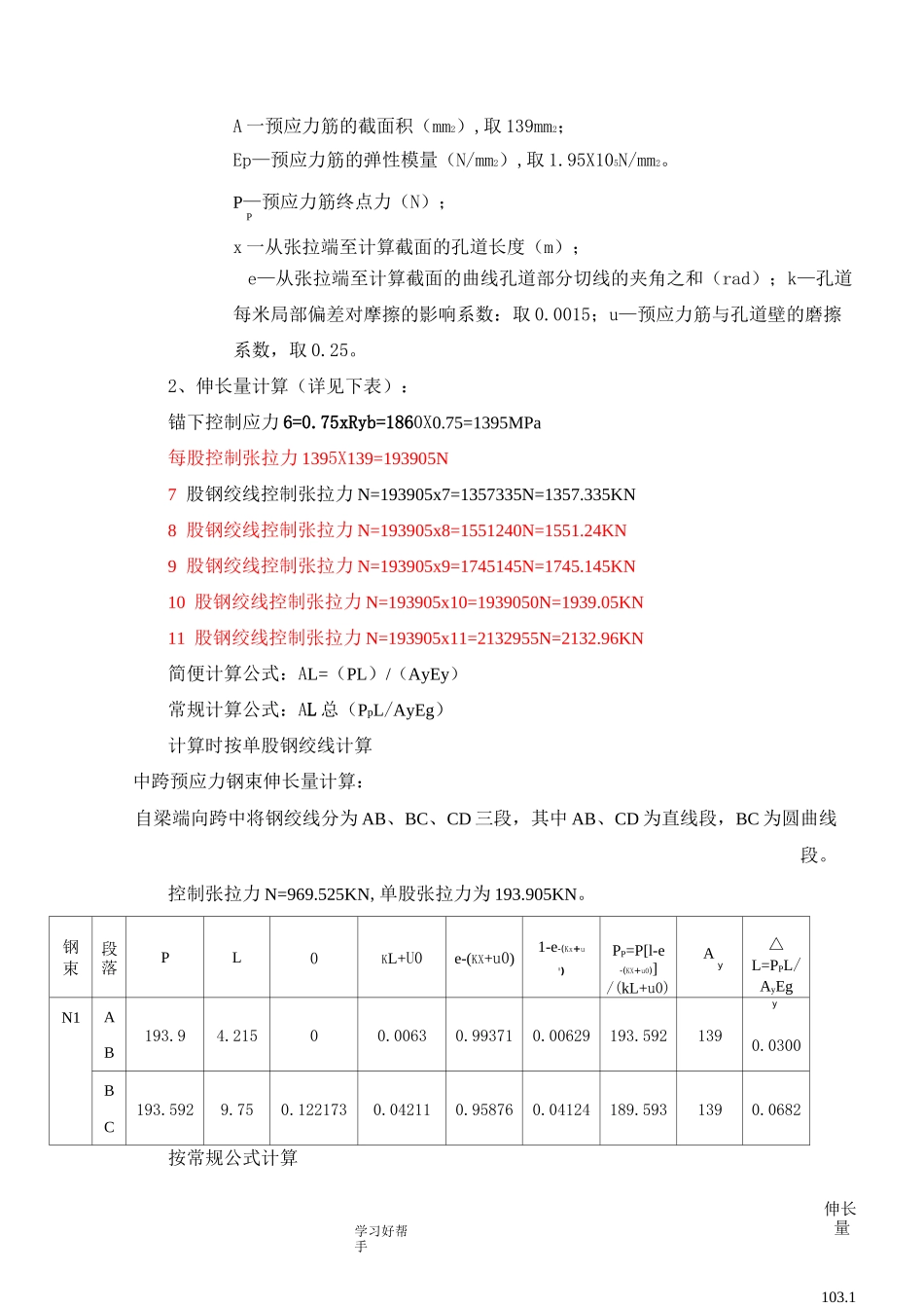 30米t梁预应力张拉钢绞线伸长量计算书_第2页