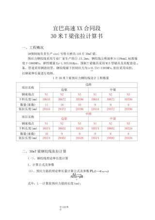 30米t梁预应力张拉钢绞线伸长量计算书
