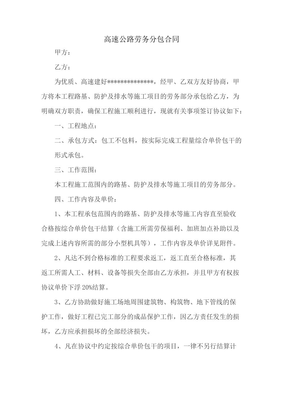 高速公路劳务分包合同_第1页