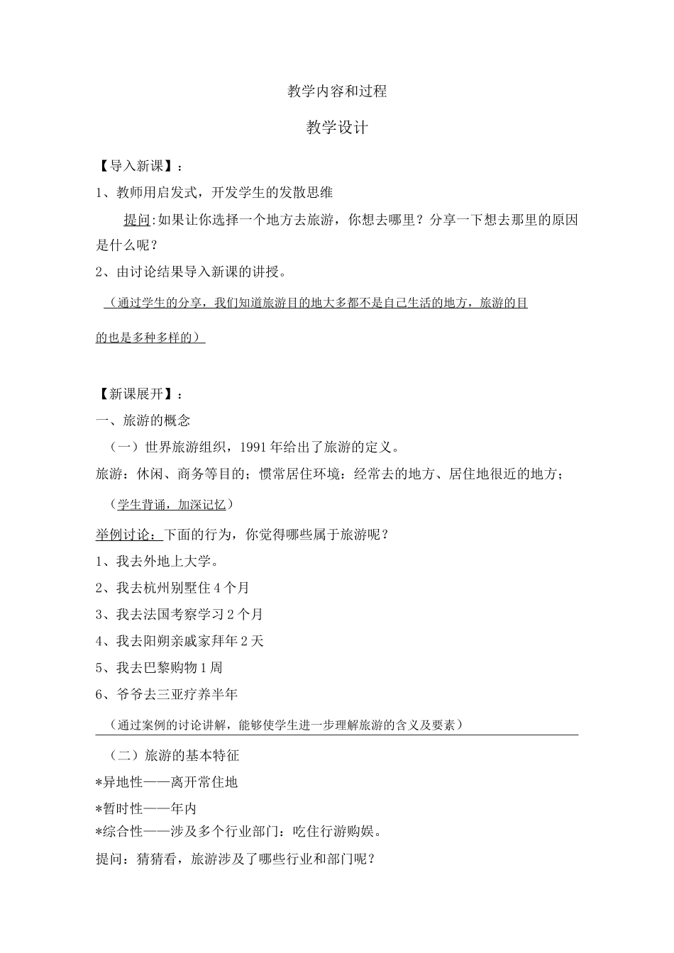 《导游基础知识》第一章_第2页