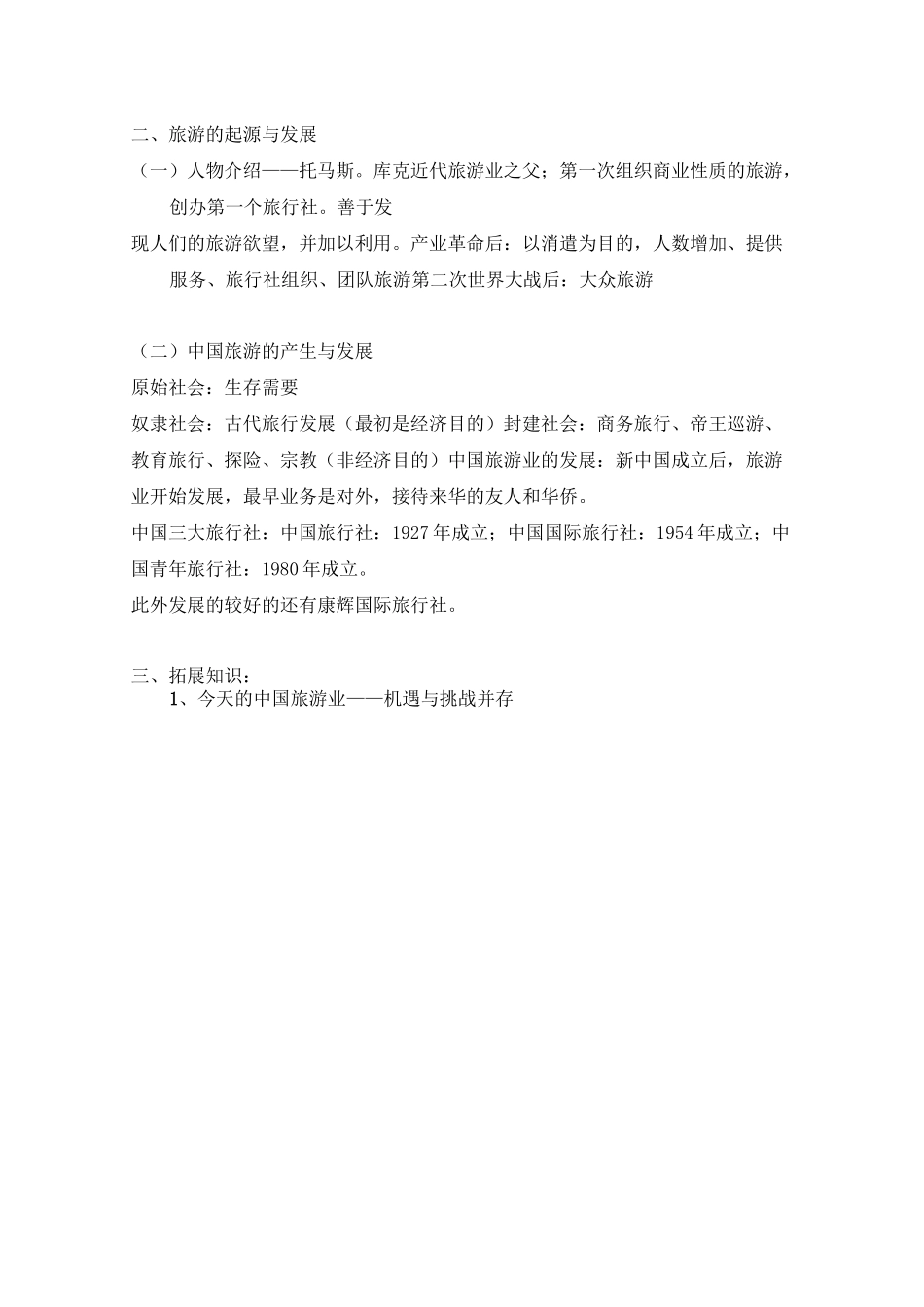 《导游基础知识》第一章_第3页
