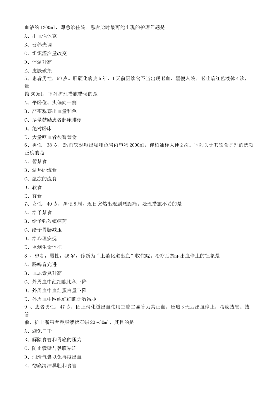 上消化道大量出血病人的护理练习题_第3页