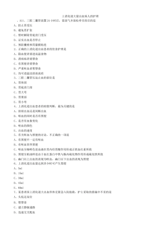 上消化道大量出血病人的护理练习题