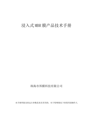 浸入式MBR膜产品技术手册