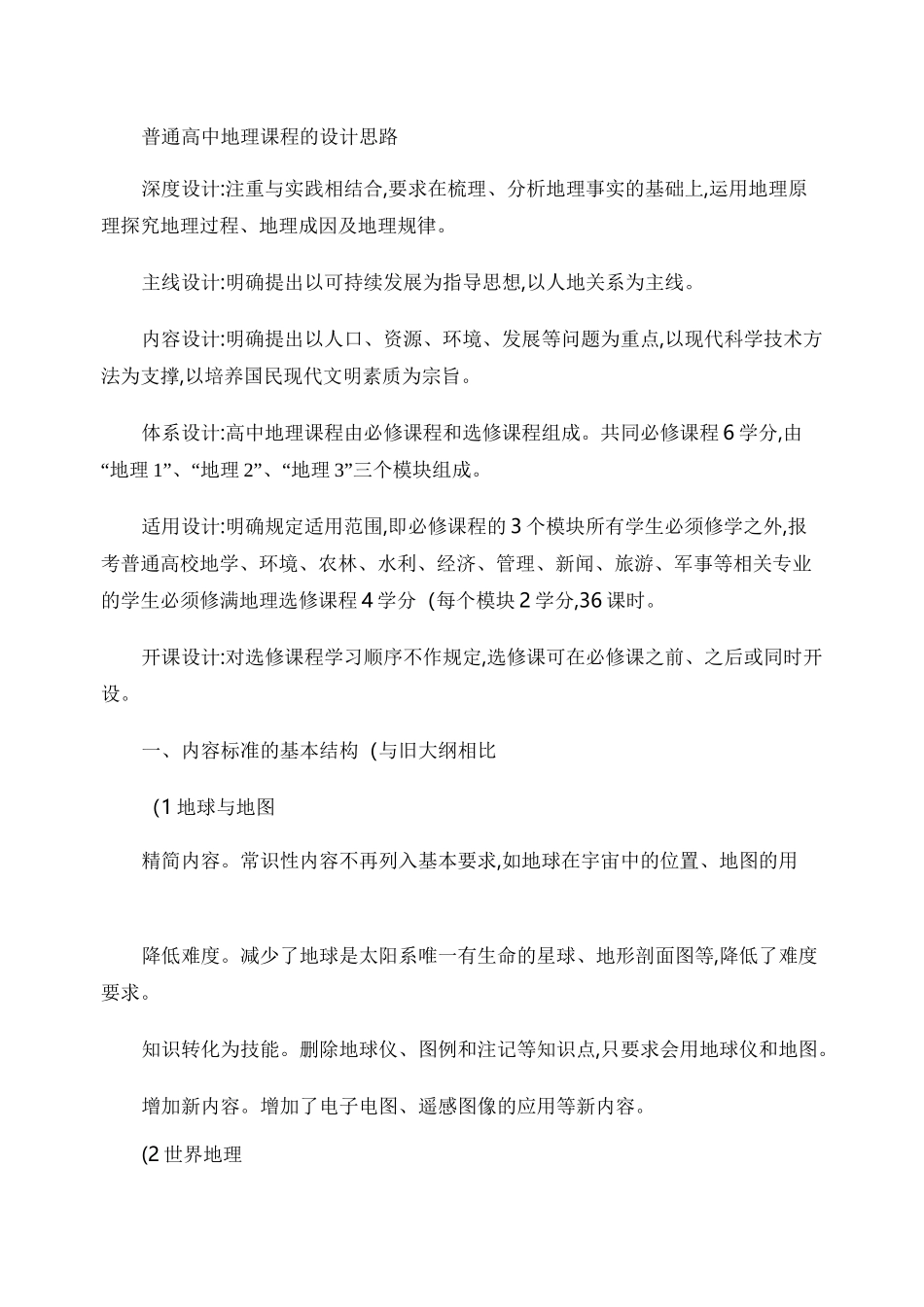 普通高中的地理课程设计思路._第1页
