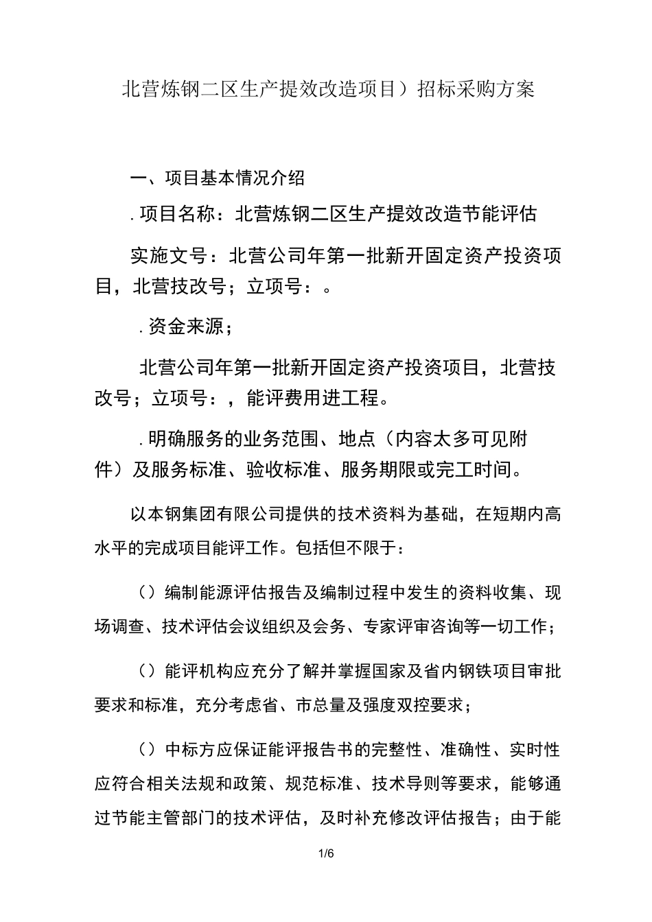 招标采购方案_第1页