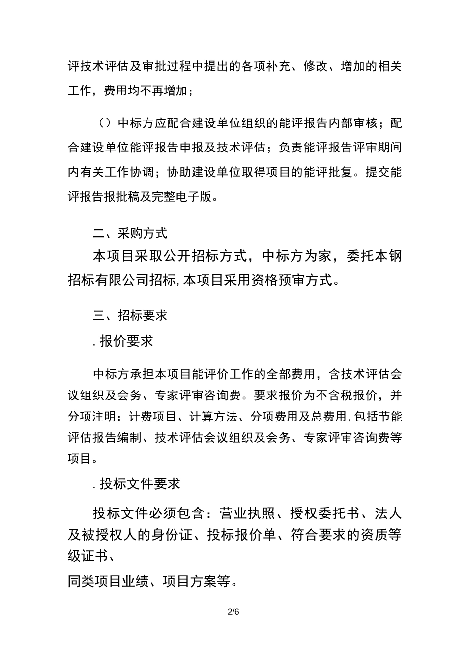 招标采购方案_第2页