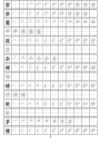 部编四年级语文下册写字表(附笔顺)