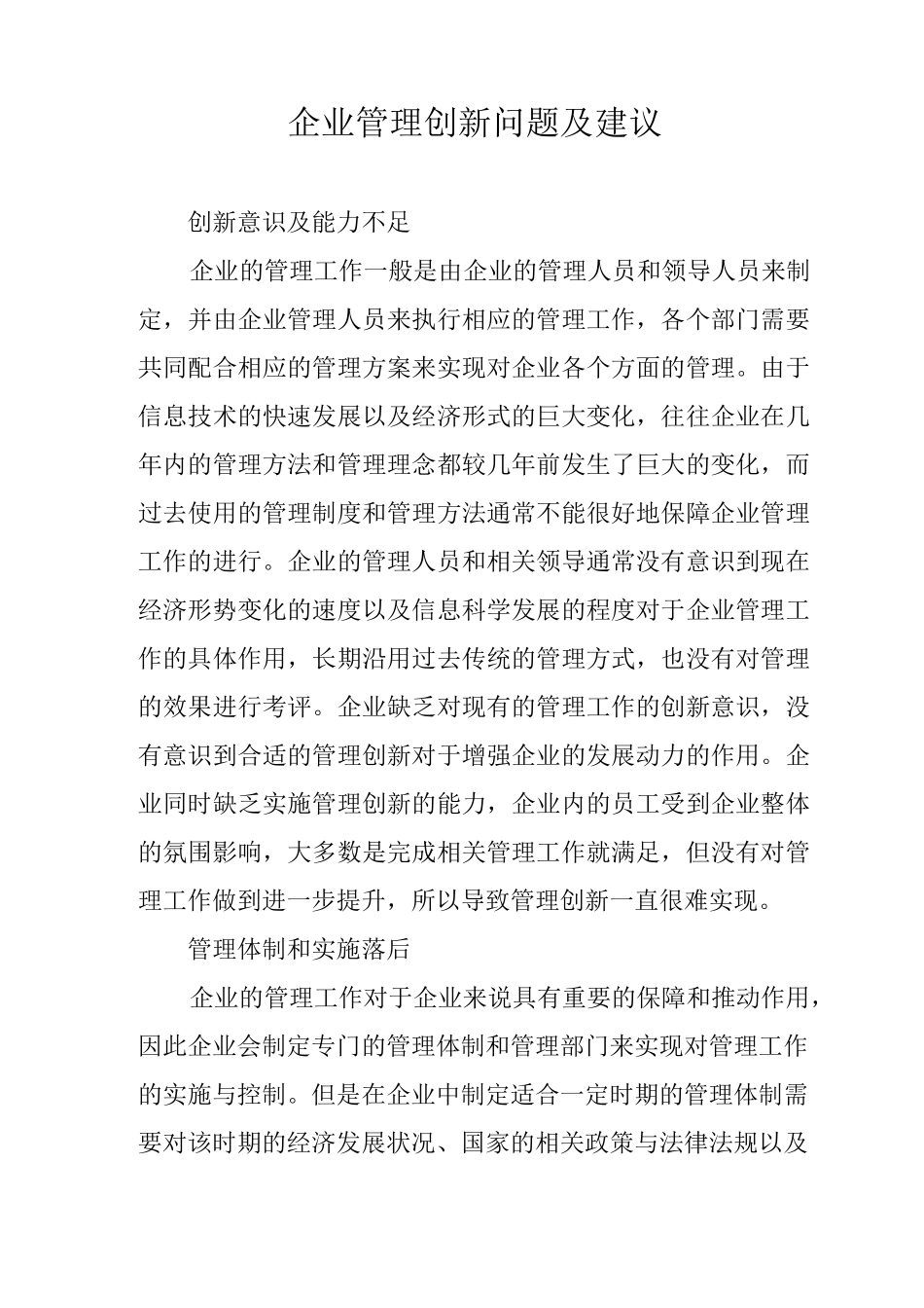 企业管理创新问题及建议_第1页