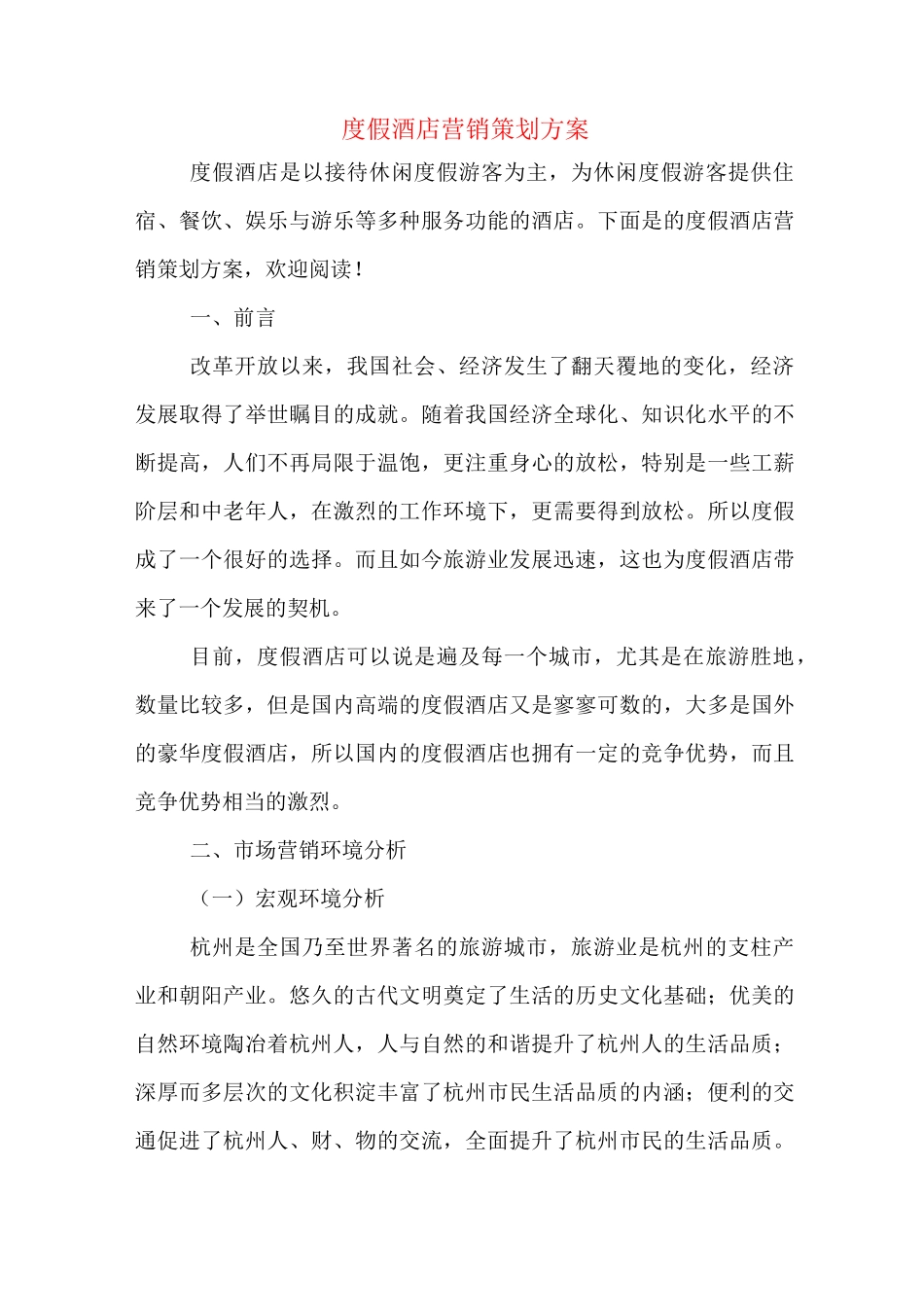 度假酒店营销策划方案_第1页