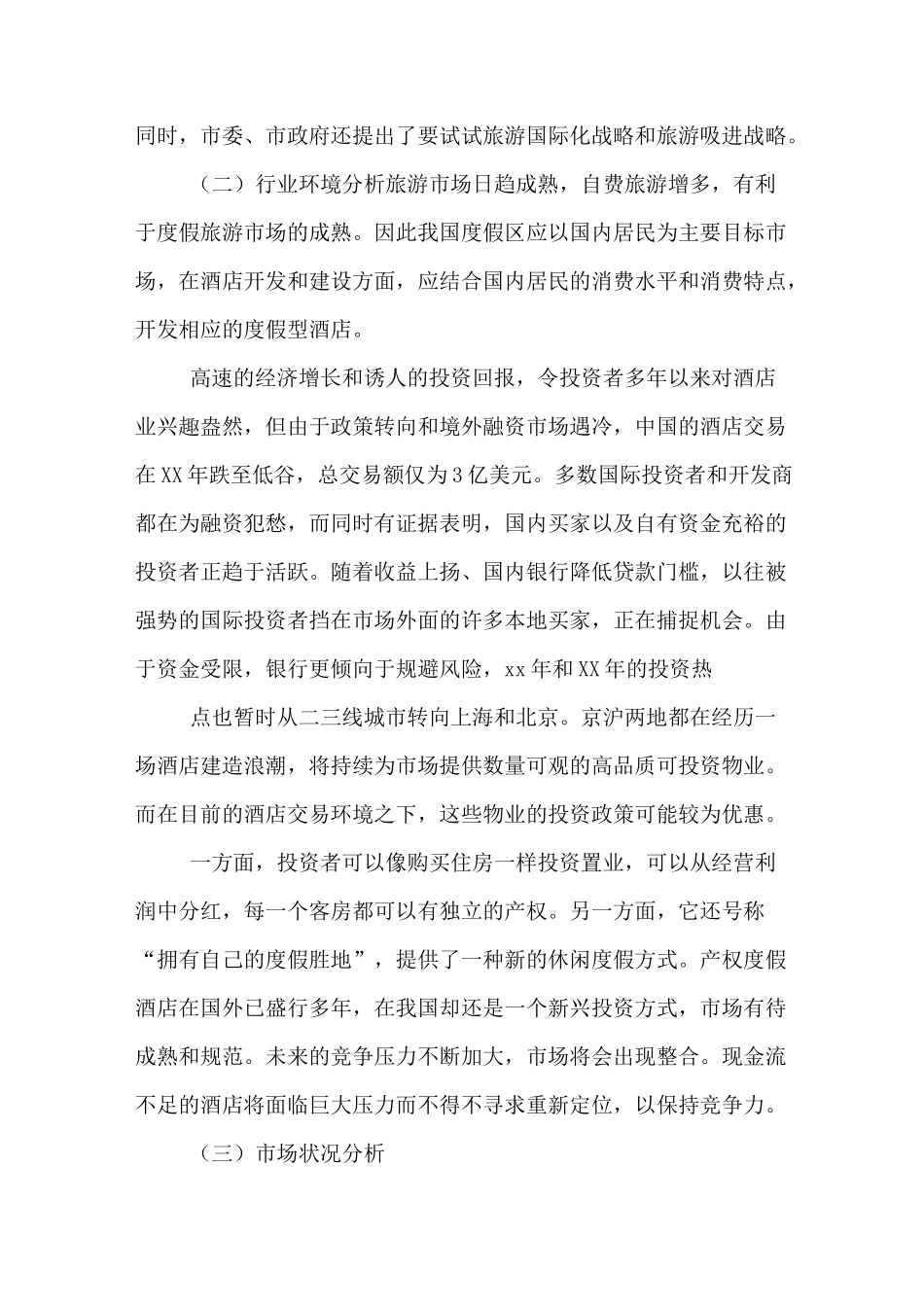 度假酒店营销策划方案_第2页