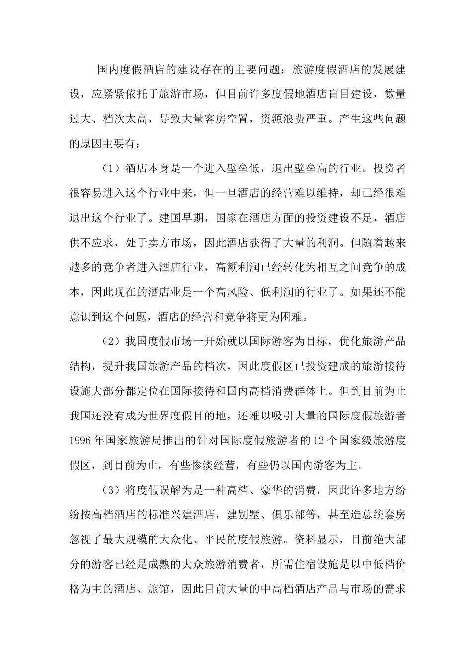 度假酒店营销策划方案_第3页