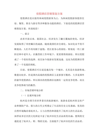 度假酒店营销策划方案