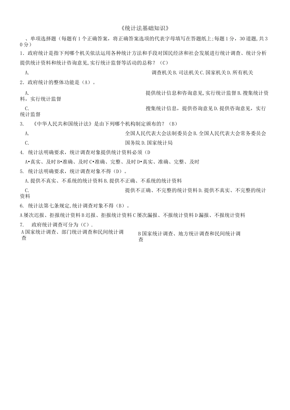 《统计法基础知识》试题及答案_第1页