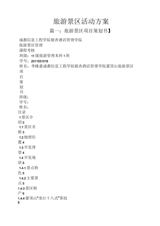 旅游景区活动方案