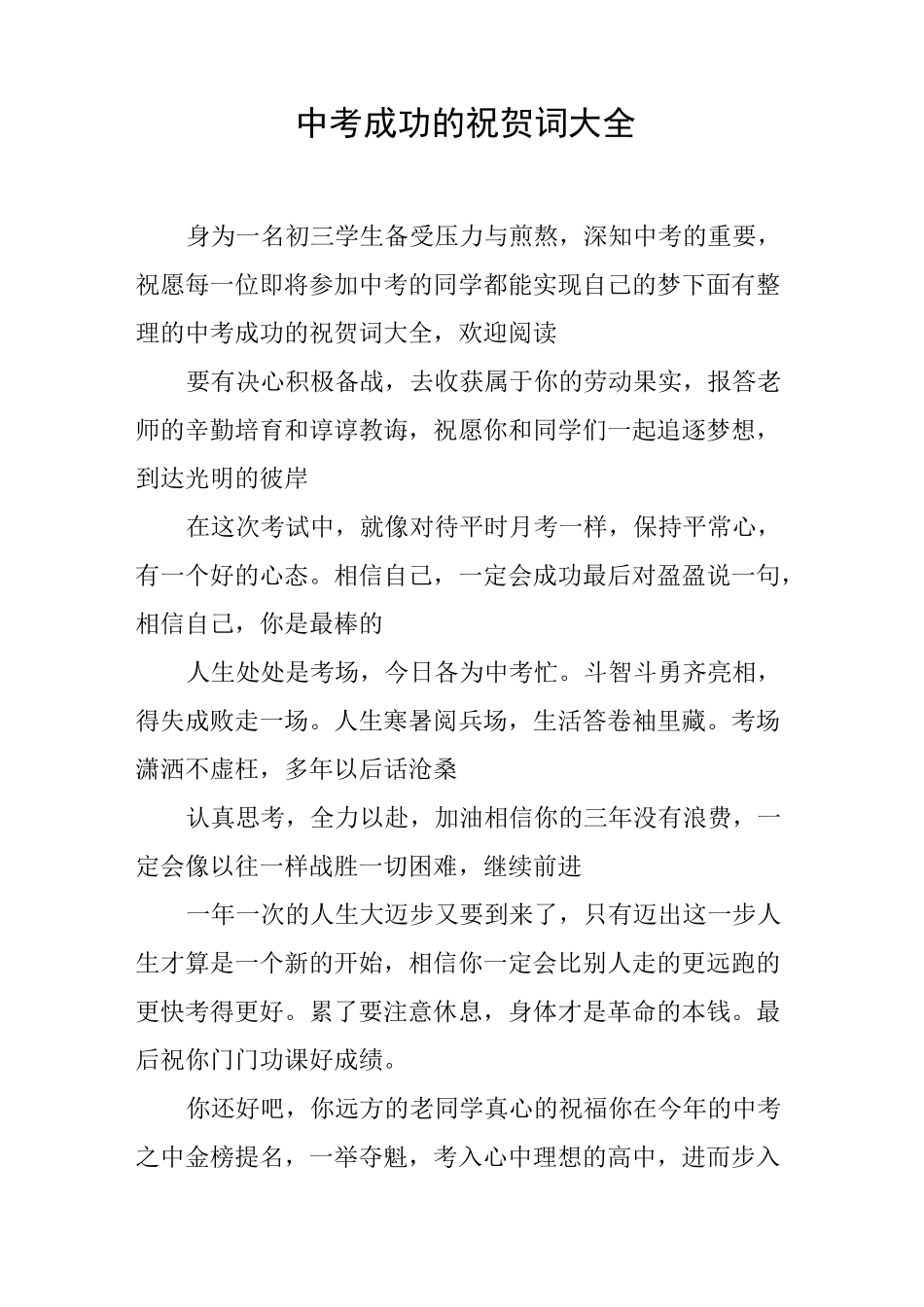 中考成功的祝贺词大全_第1页