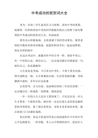 中考成功的祝贺词大全