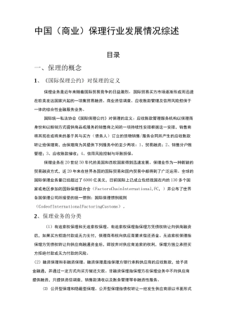 中国商业保理行业发展情况及主要的保理公司介绍