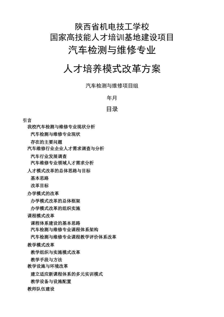 人才培养模式改革方案汽修专业_第1页