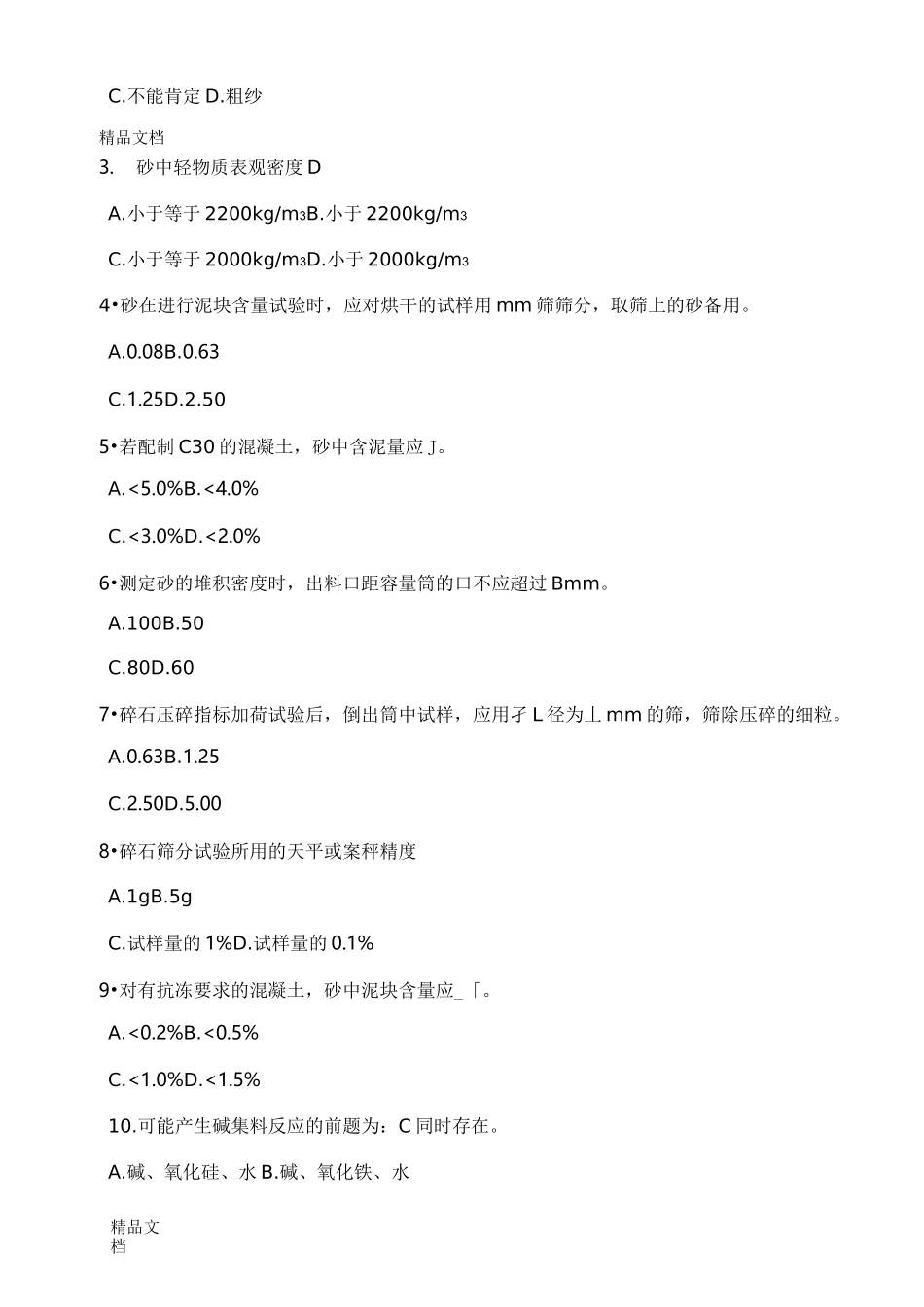 最新砂石常规试卷A(1)_第3页