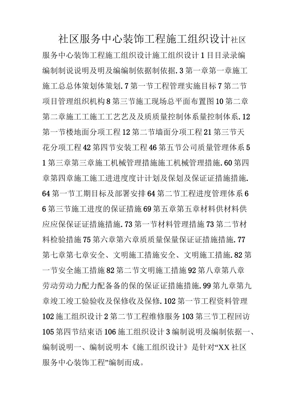 社区服务中心装饰工程施工组织设计_第1页