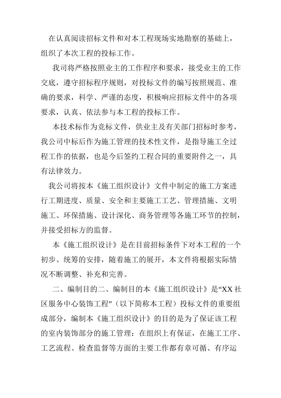 社区服务中心装饰工程施工组织设计_第2页