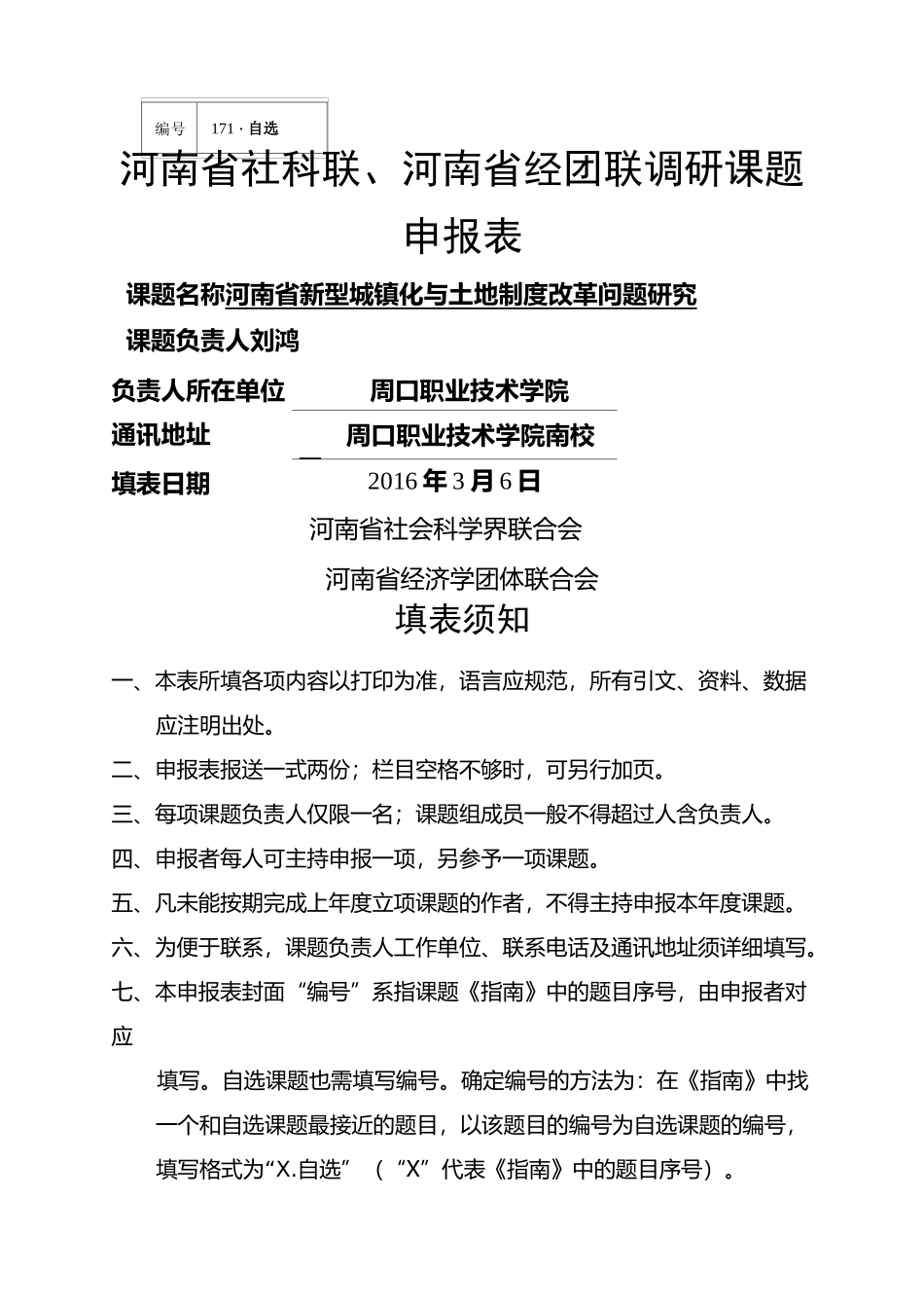 省社科联申报表填写_第1页