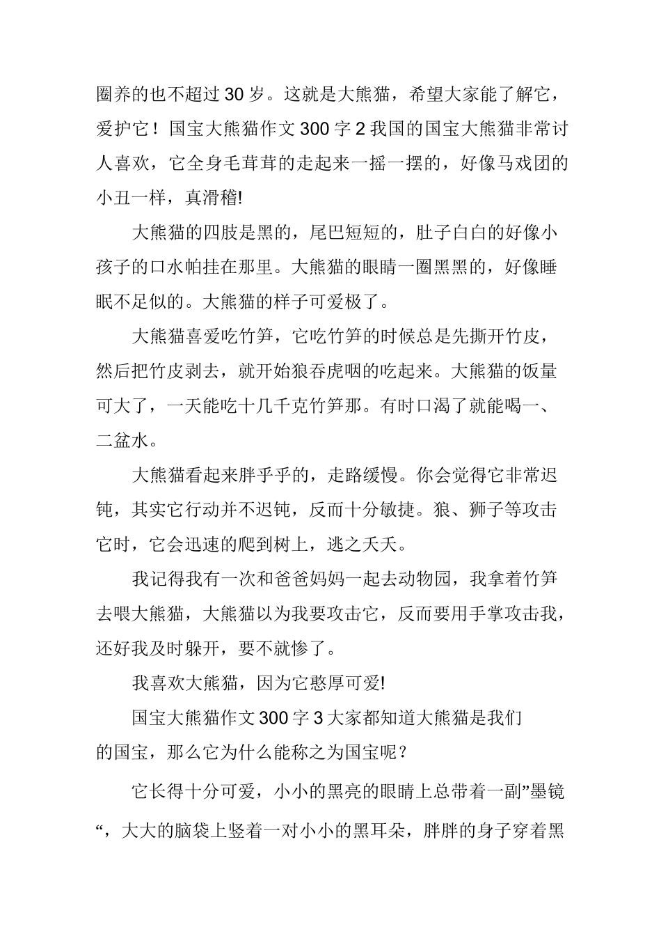 国宝大熊猫作文300字7篇_第2页