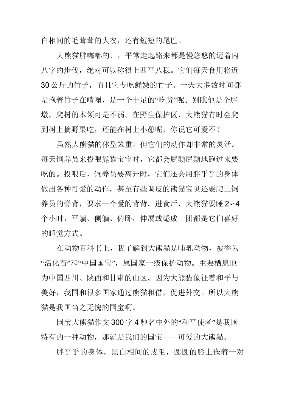 国宝大熊猫作文300字7篇_第3页