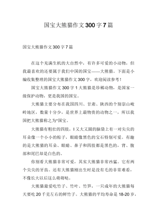 国宝大熊猫作文300字7篇