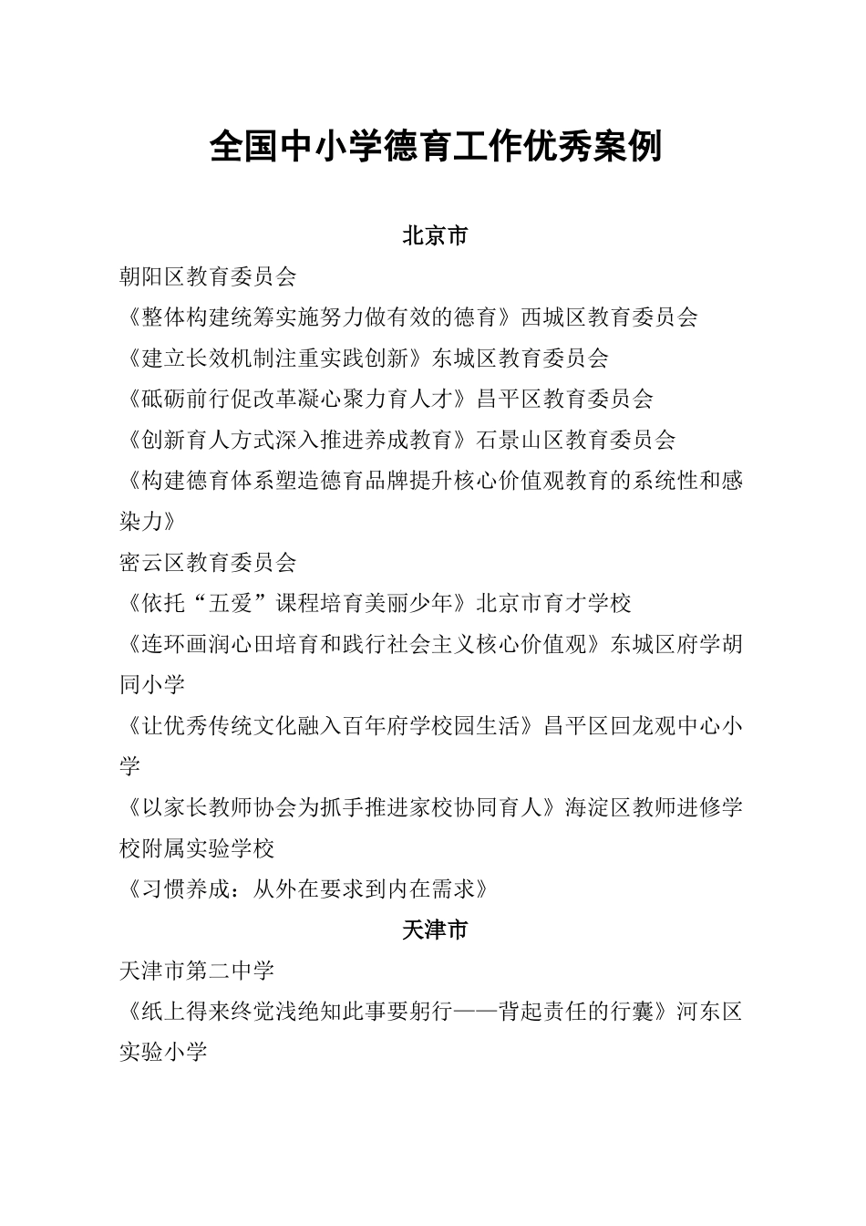 全国中小学德育工作优秀案例_第1页