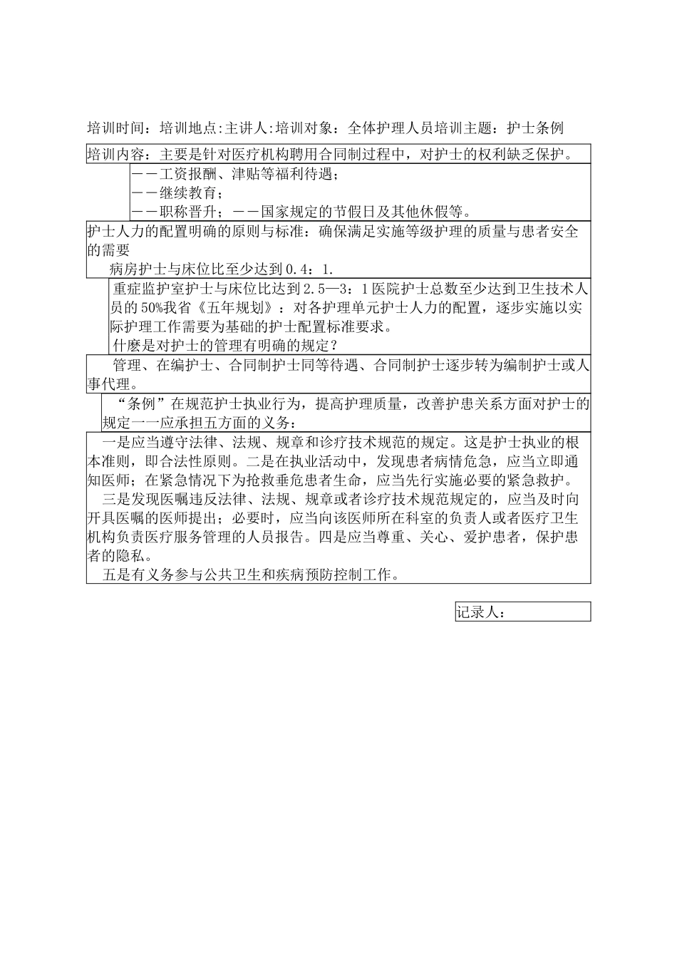 核心制度培训记录_第1页