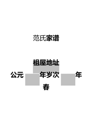 XXX家谱样本