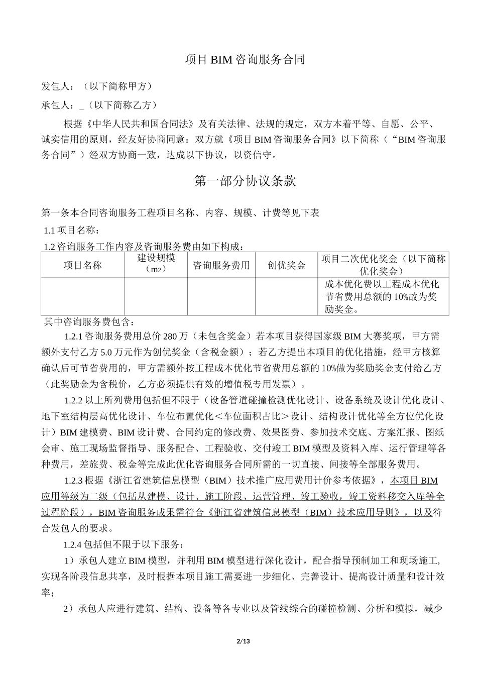 BIM咨询服务合同实际版本_第2页