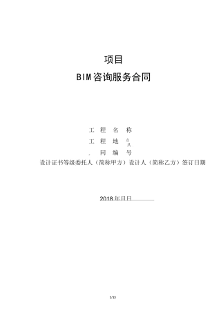 BIM咨询服务合同实际版本