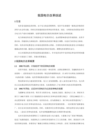 我国电价改革综述