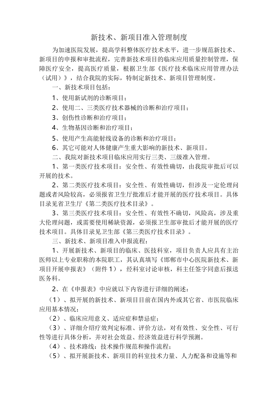 新技术新项目准入管理制度_第1页