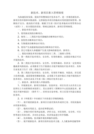 新技术新项目准入管理制度
