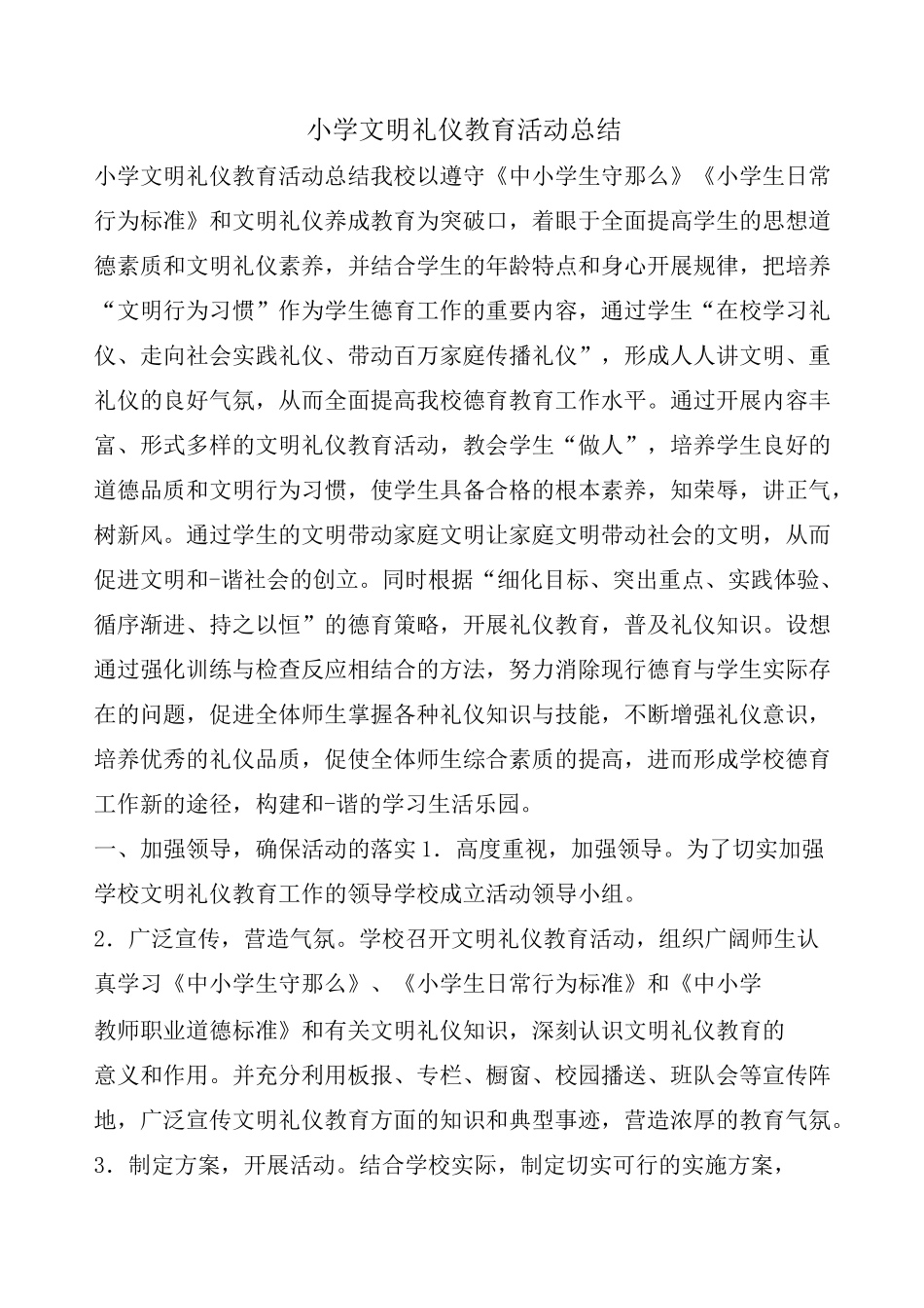 小学文明礼仪教育活动总结_第1页