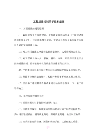 工程质量控制的手段和措施