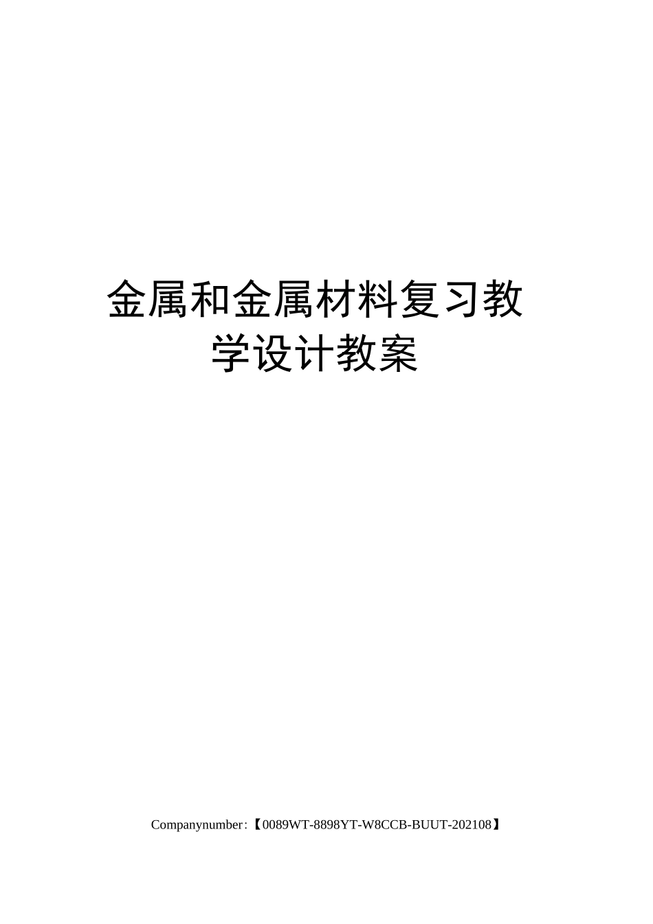 金属和金属材料复习教学设计教案_第1页