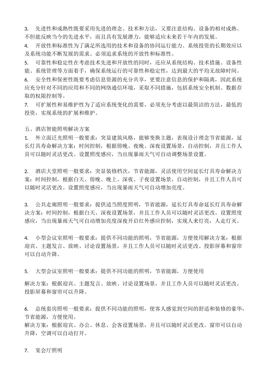 酒店灯光智能照明控制系统解决方案_第2页