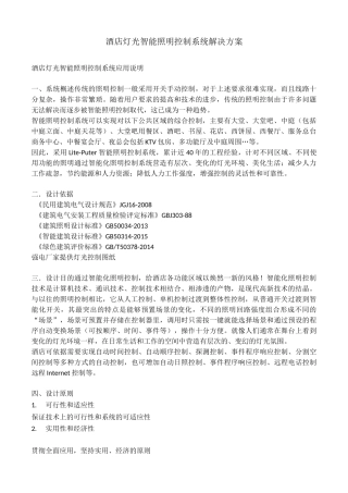 酒店灯光智能照明控制系统解决方案