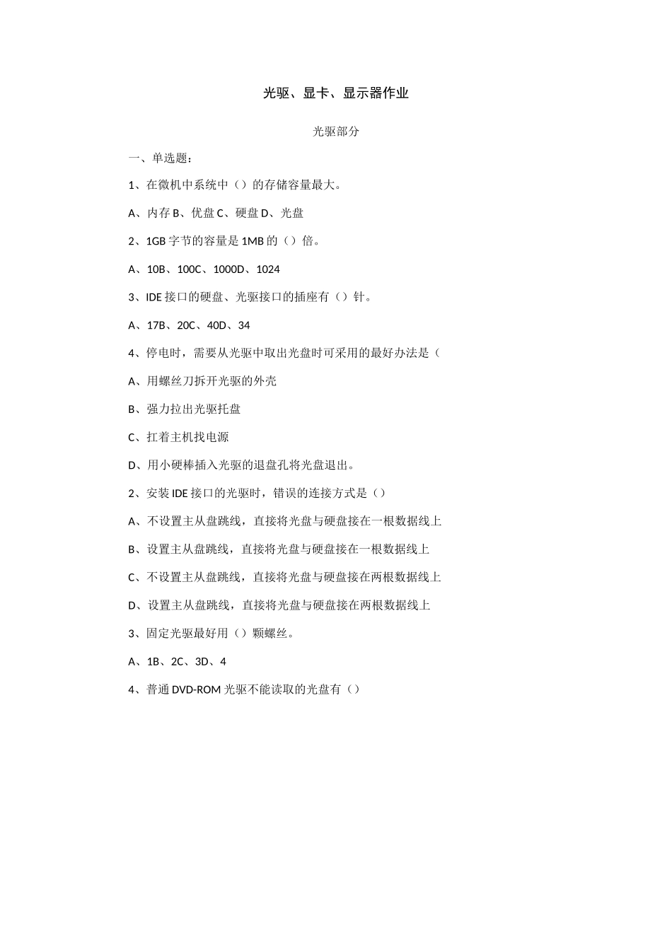 光驱、显卡、显示器练习题_第1页