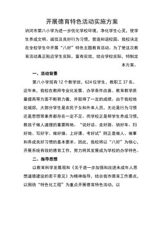 开展德育特色活动实施方案