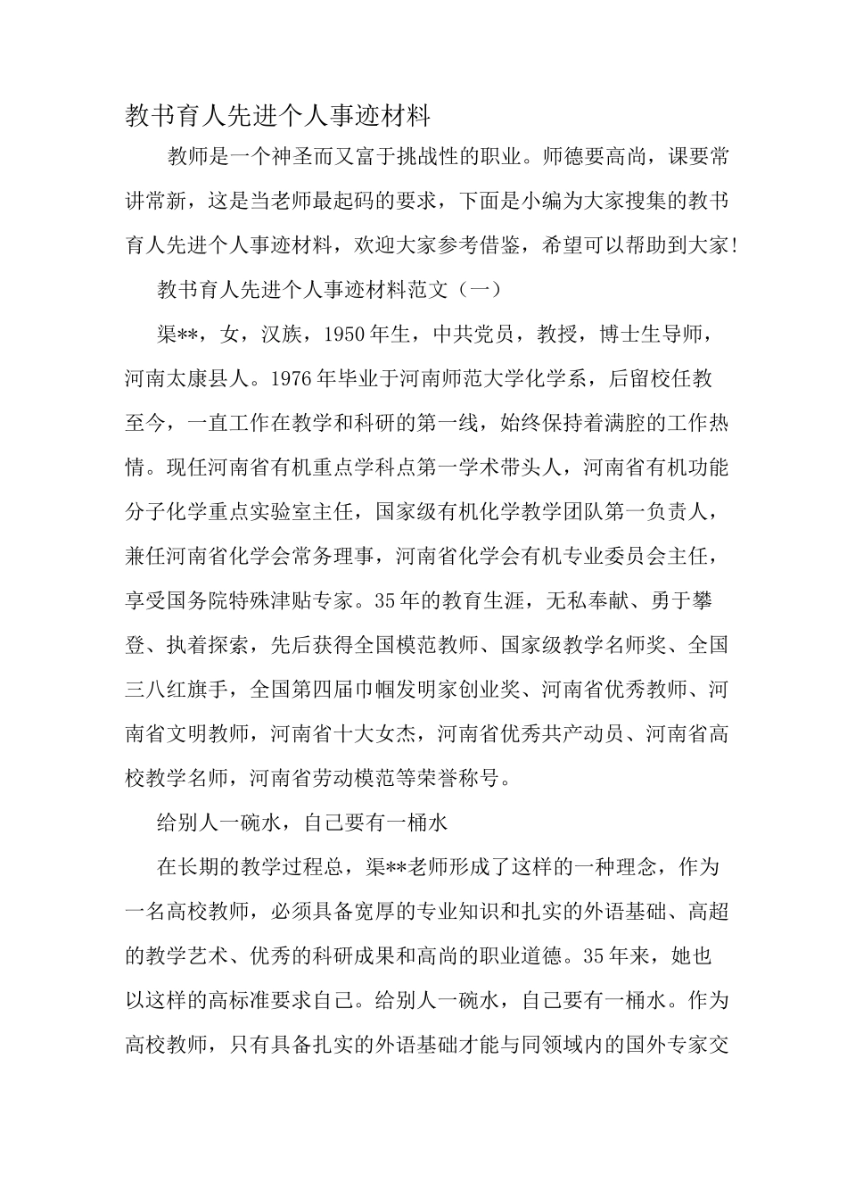 教书育人先进个人事迹材料-最新精选范文_第1页