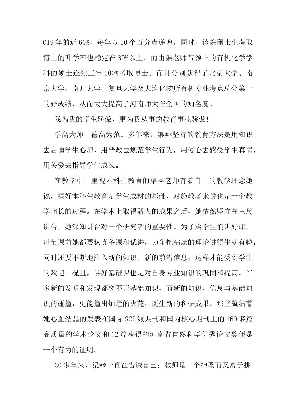 教书育人先进个人事迹材料-最新精选范文_第3页